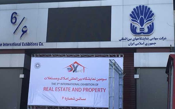 سومین نمایشگاه بین المللی املاک و مستغلاک ایران