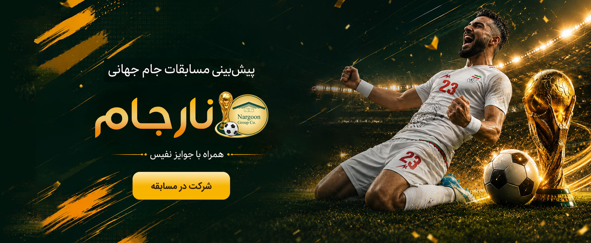 نارجام، سامانه پیش بینی مسابقات جام جهانی