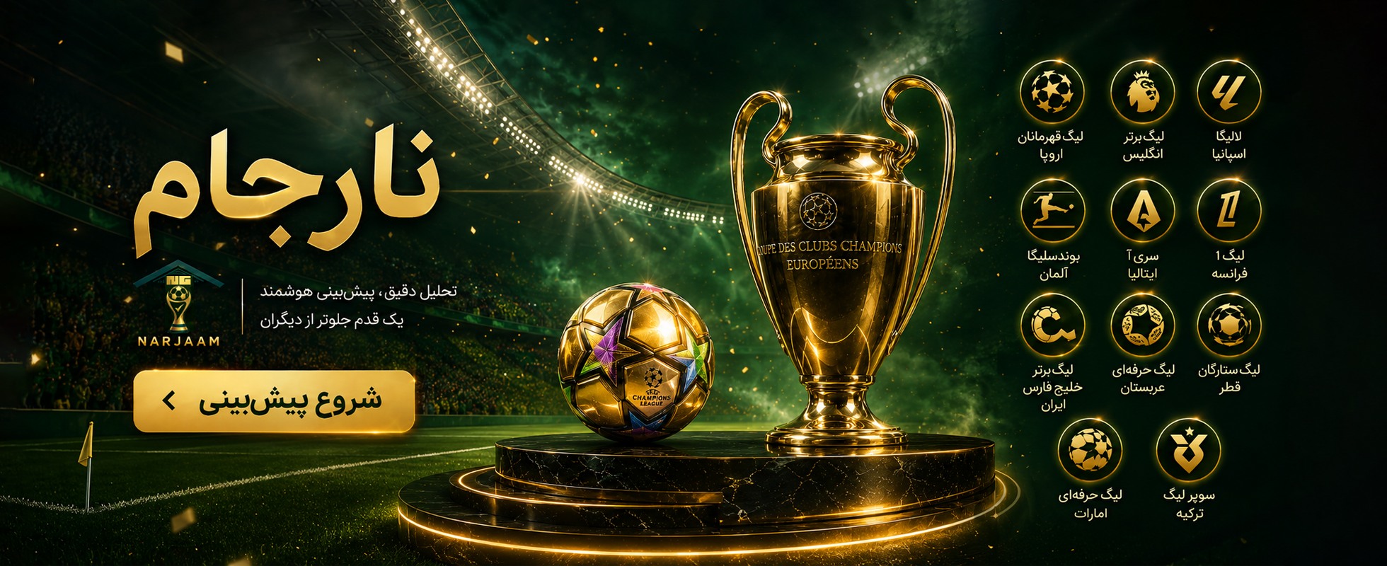 پیش بینی مسابقات جام جهانی نارجام